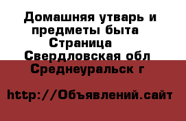 Домашняя утварь и предметы быта - Страница 2 . Свердловская обл.,Среднеуральск г.